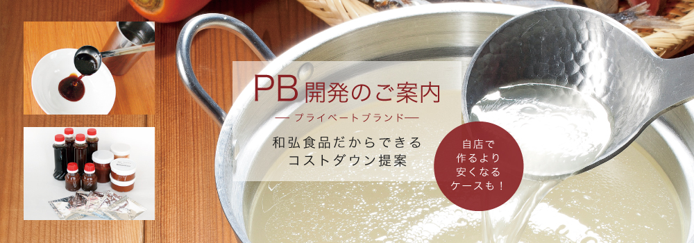 PB開発プライベートブランド