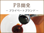 PB開発プライベートブランド