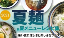 夏麺＆夏メニューレシピ集 2021