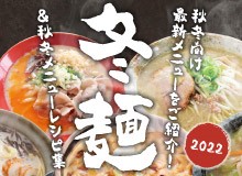 2022年 冬麺＆秋冬メニューレシピ集