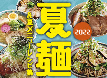 2022年 夏麺レシピ集