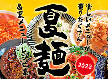 2023年 夏麺レシピ集