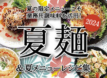 2024年 夏麺レシピ集