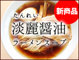 2021年新商品 淡麗醤油ラーメンスープ