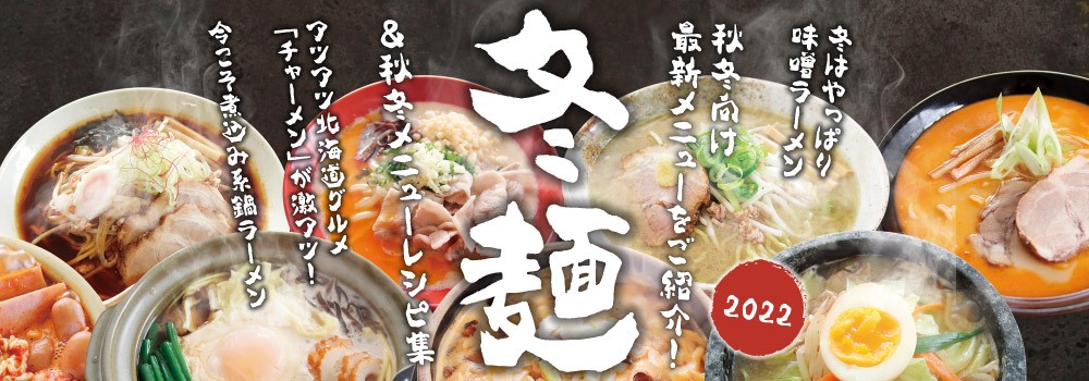2022年 冬麺＆秋冬メニューレシピ集 無料配布中