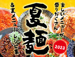 2023年 夏麺＆夏メニューレシピ集 公開中！