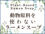 動物原料を使わないラーメンスープ誕生