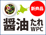 2023年新商品 業務用ラーメンスープ 醤油たれWPC