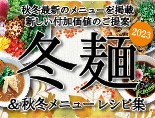 2023年 冬麺＆秋冬メニューレシピ集 無料配布中