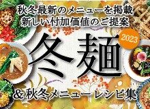 2023年 冬麺＆秋冬メニューレシピ集