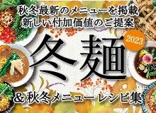 2023年 冬麺＆秋冬メニューレシピ集