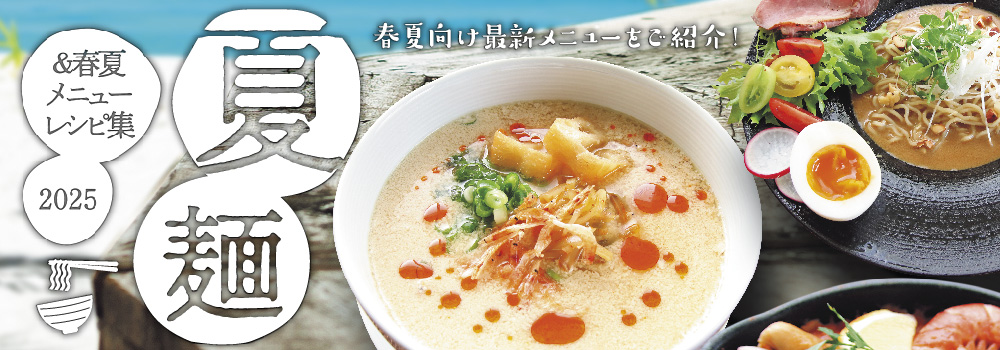2025年 夏麺＆夏メニューレシピ集 無料配布中