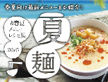 2025年 夏麺＆夏メニューレシピ集 無料配布中
