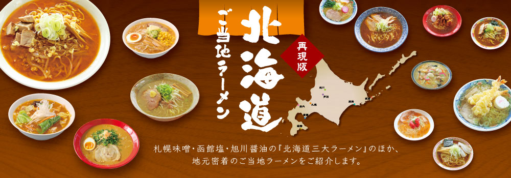 北海道ご当地ラーメン特集