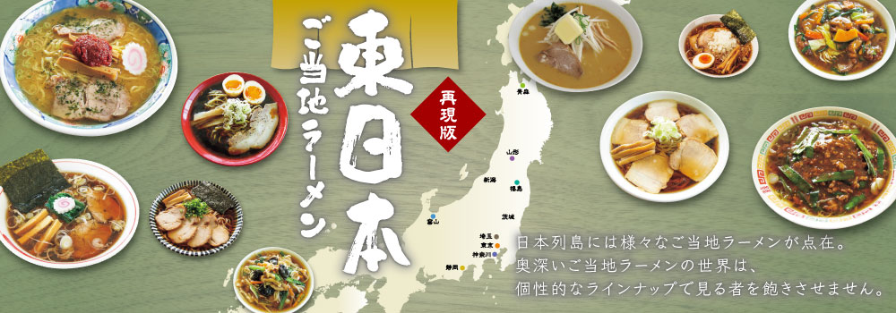 東日本ご当地ラーメン特集