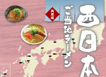西日本ご当地ラーメン特集