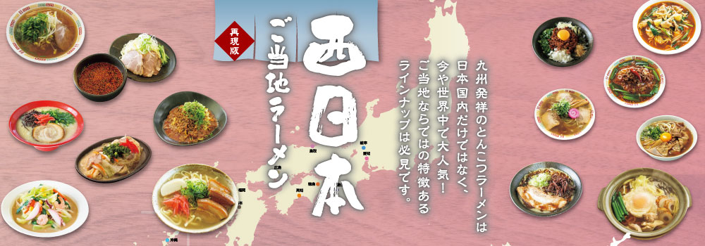 西日本ご当地ラーメン特集