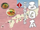 西日本ご当地ラーメン特集