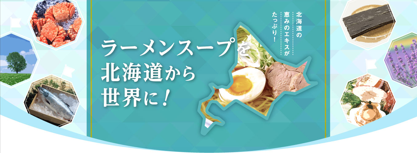 北海道からラーメンを世界に 北海道の恵のエキスをたっぷり使った業務用ラーメンスープで日本と変わらない味を