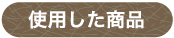 使用した商品