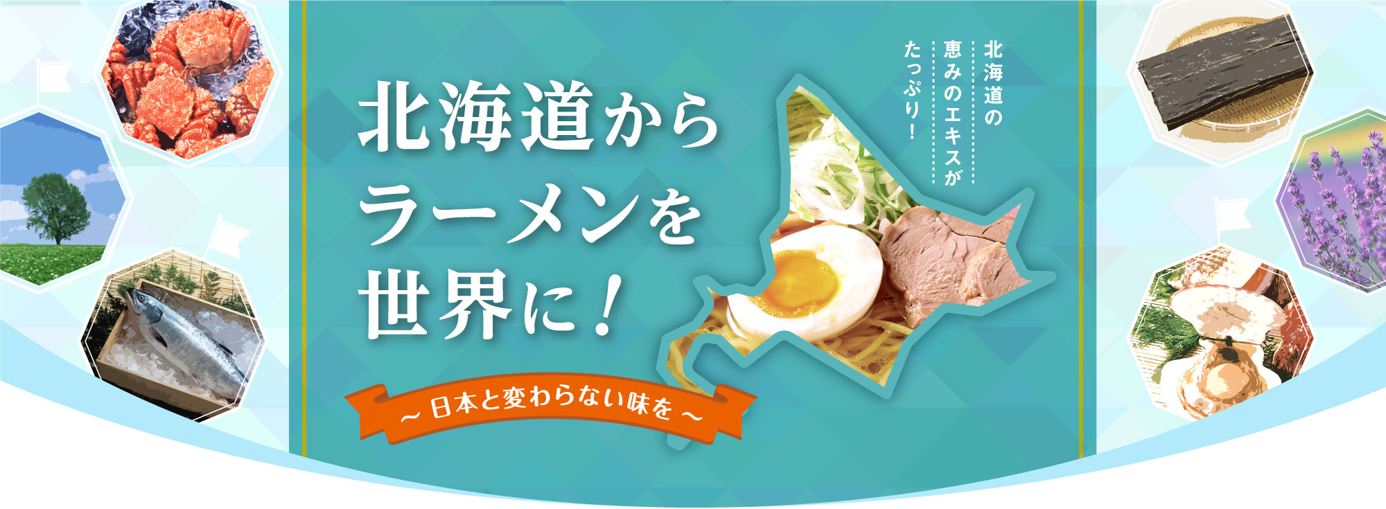 北海道からラーメンを世界に 北海道の恵のエキスをたっぷり使った業務用ラーメンスープで日本と変わらない味を