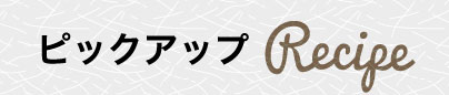 ピックアップRecipe
