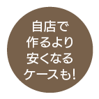 自店で作るより安くなるケースも!