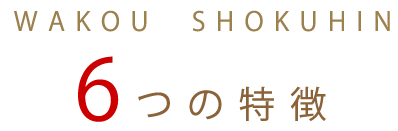 6つの特徴