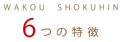 6つの特徴