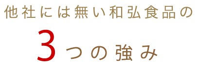 3つの強み