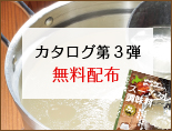 カタログ第3弾 無料配布