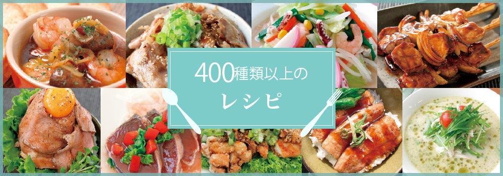 400種類以上のレシピ