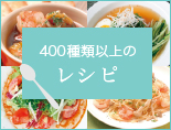 400種類以上のレシピ