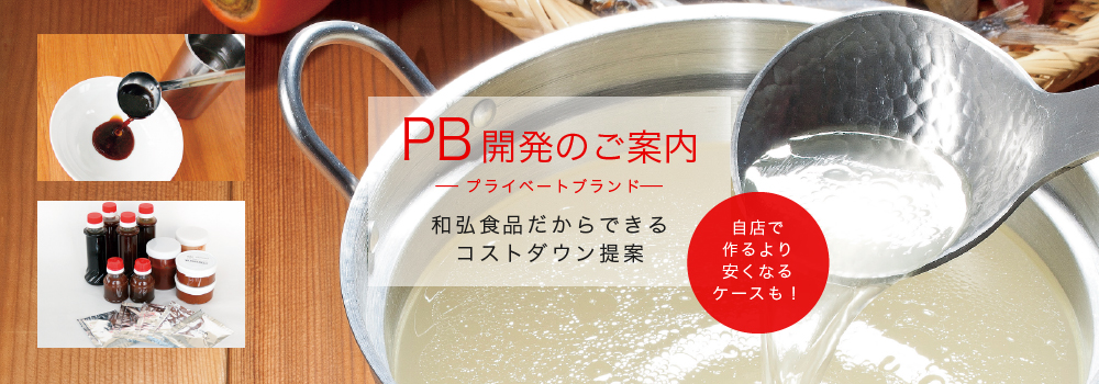 PB開発プライベートブランド