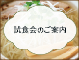 試食会のご案内