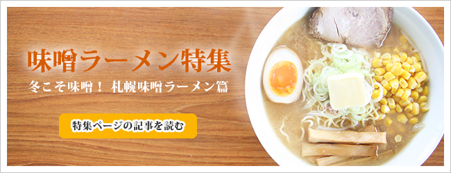 味噌ラーメン特集