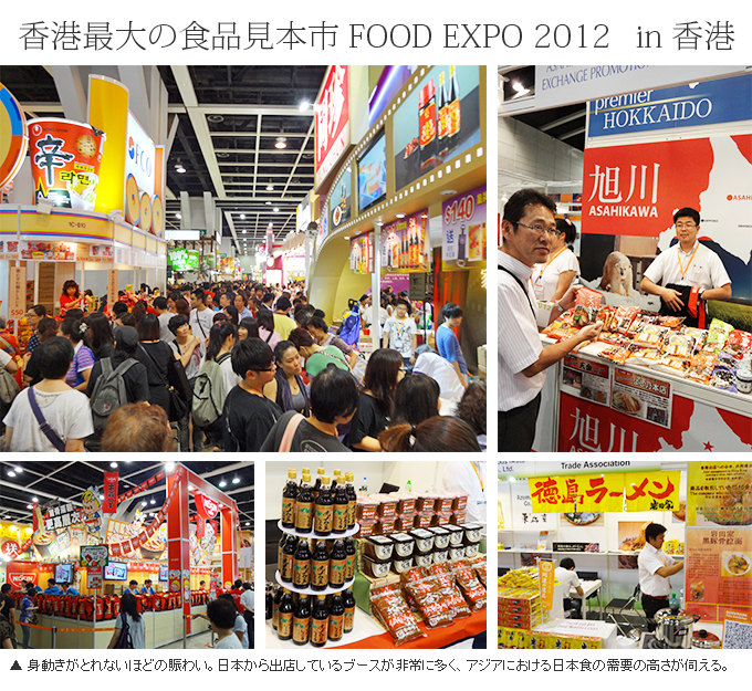 香港最大の食品展示会 FOOD EXPO 2012