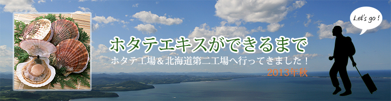 ホタテエキスができるまで in 北海道紋別～サロマ湖