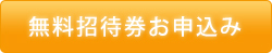 無料招待券 請求フォーム