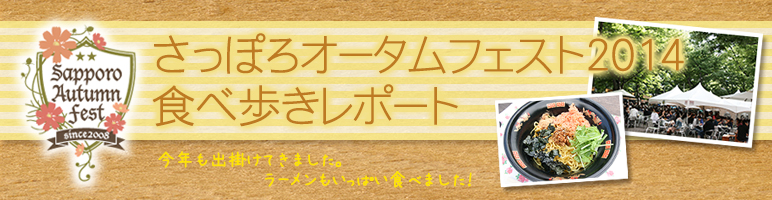 さっぽろオータムフェスト食べ歩きレポート2014