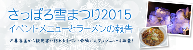 さっぽろ雪まつり2015・イベントグルメとラーメンの報告