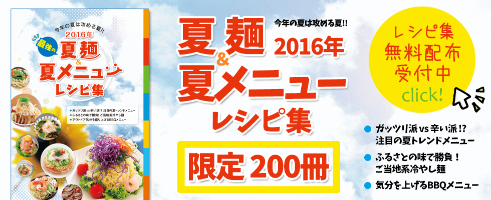 2016年夏麺＆夏メニューレシピ集無料配布