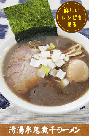 清湯系鬼煮干ラーメン