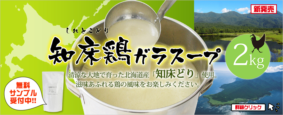 知床鶏ガラスープ新発売