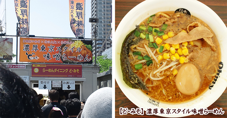 札幌ラーメンショー2016 ど・みそ