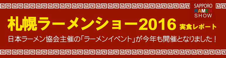札幌ラーメンショー2016 実食レポート