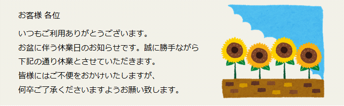 和弘食品 お盆休みのご案内