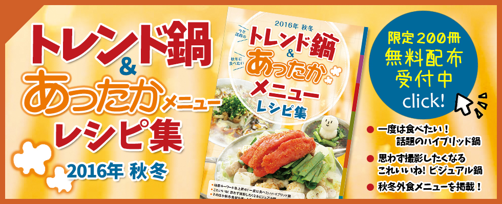 2016年 トレンド鍋＆あったかメニューレシピ集 無料配布