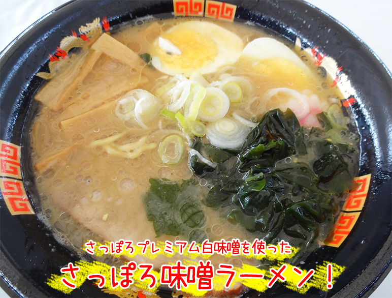 さっぽろ雪まつりグルメ-味噌ラーメン
