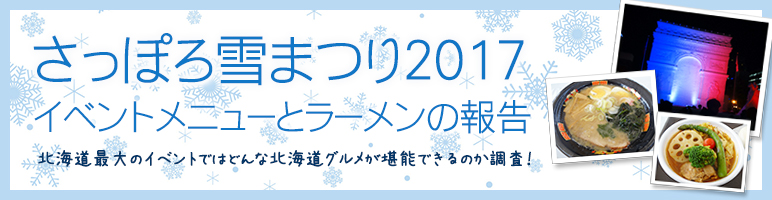 さっぽろ雪まつり2017 ラーメンとグルメ